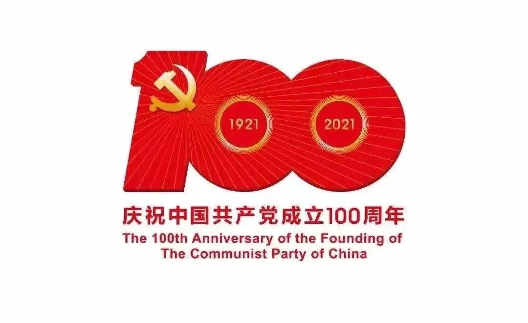 熱烈慶祝中國共產(chǎn)黨建黨100周年！